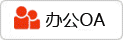OA登陸